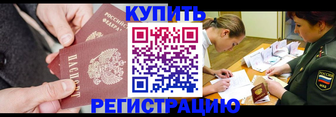 временная регистрация 2025 в Байкальске